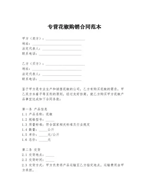 专营花椒购销合同范本