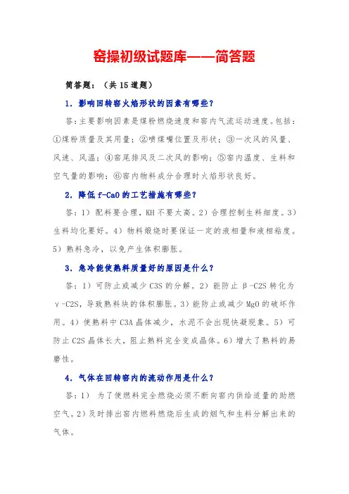 窑操初级试题库——简答题