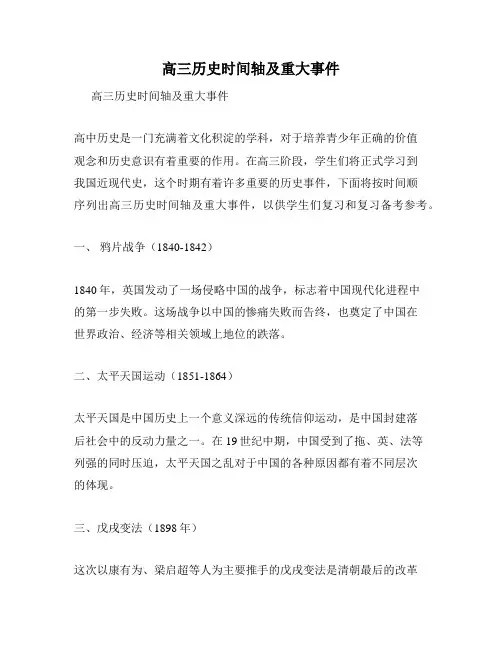 高三历史时间轴及重大事件
