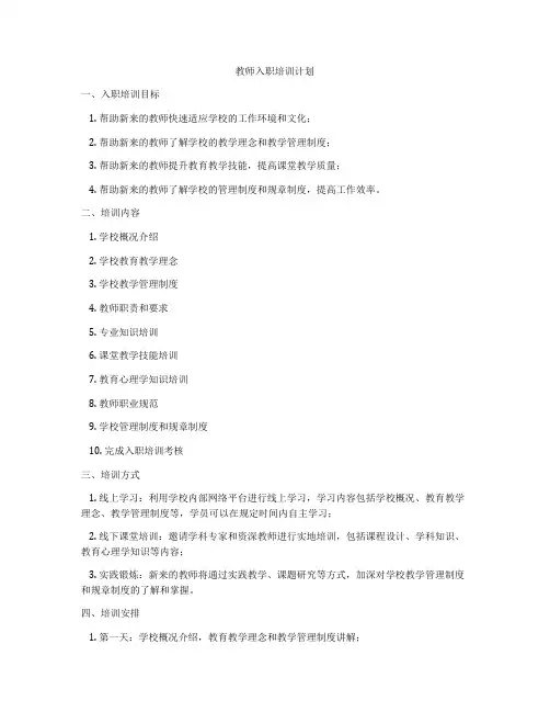 教师入职培训计划