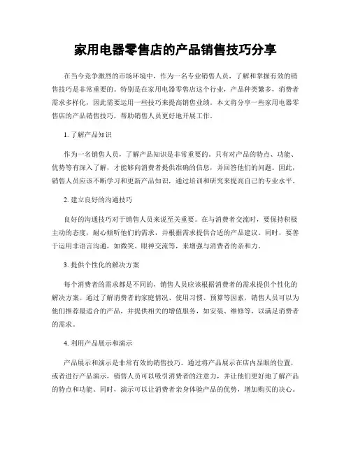 家用电器零售店的产品销售技巧分享