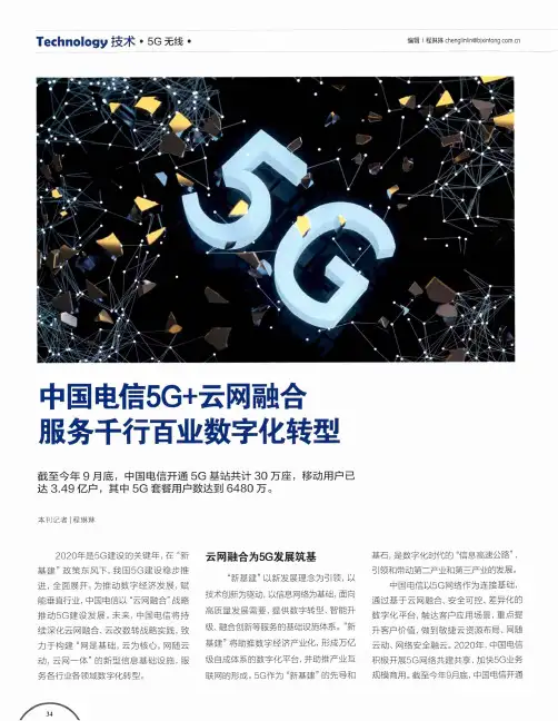 中国电信5G+云网融合服务千行百业数字化转型