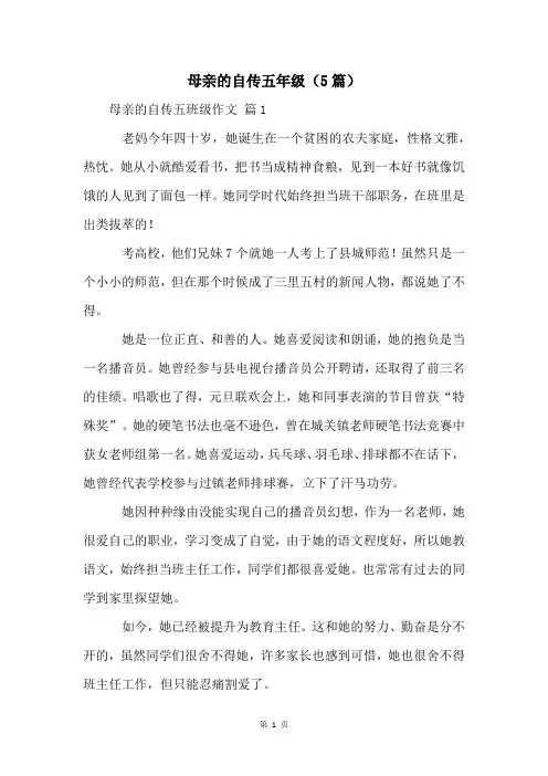 母亲的自传五年级(5篇)