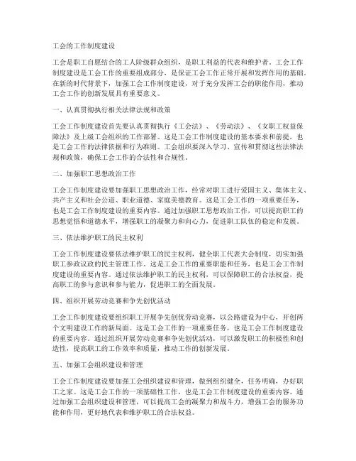 工会的工作制度建设