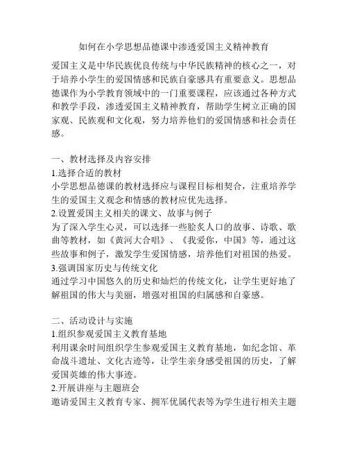 如何在小学思想品德课中渗透爱国主义精神教育