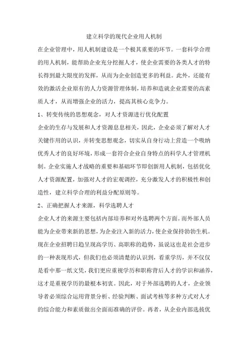 建立科学的现代企业用人机制