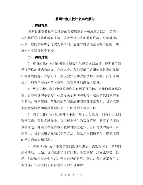 暑期甘肃支教社会实践报告