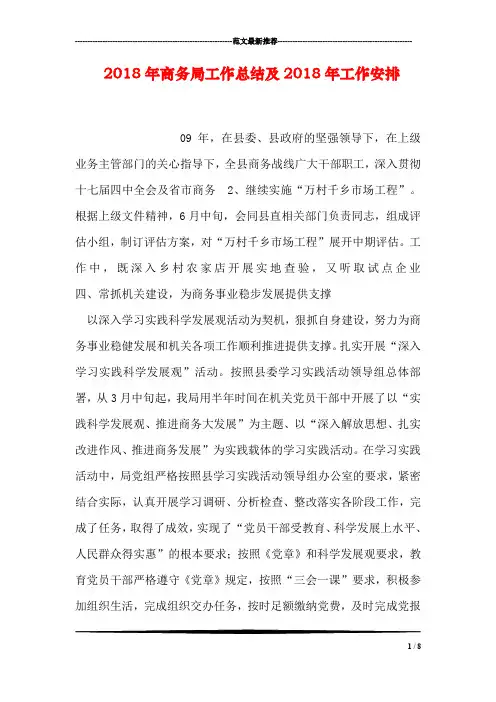 2018年商务局工作总结及2018年工作安排