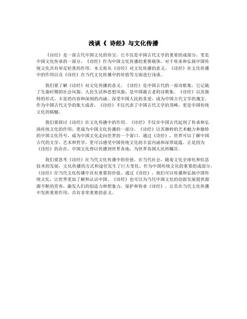 浅谈《 诗经》与文化传播
