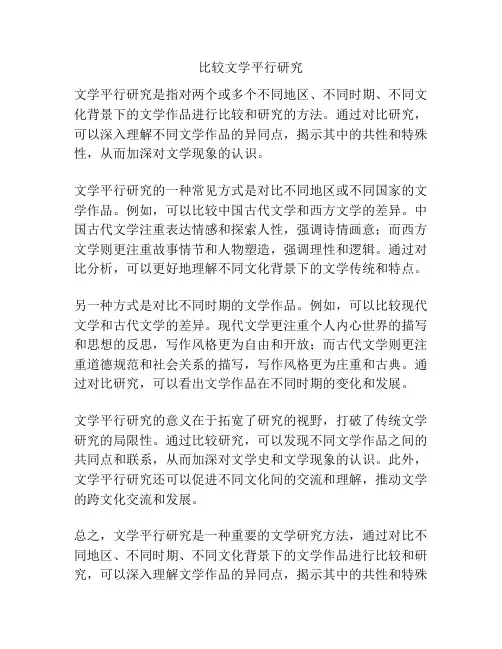 比较文学平行研究