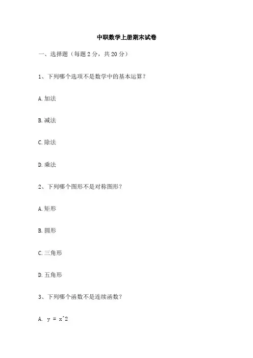中职数学上册期末试卷
