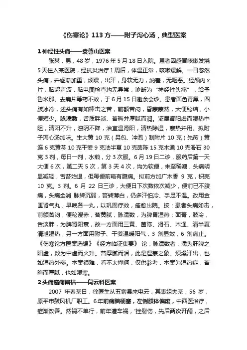 《伤寒论》113方——附子泻心汤，典型医案