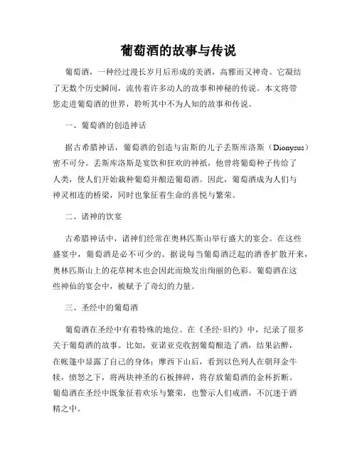 葡萄酒的故事与传说