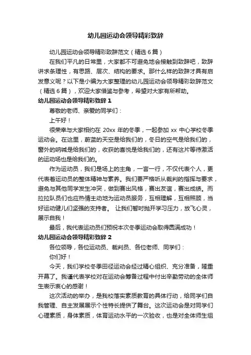 幼儿园运动会领导精彩致辞范文（精选6篇）