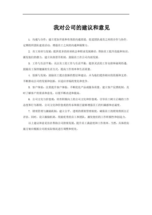 我对公司的建议和意见