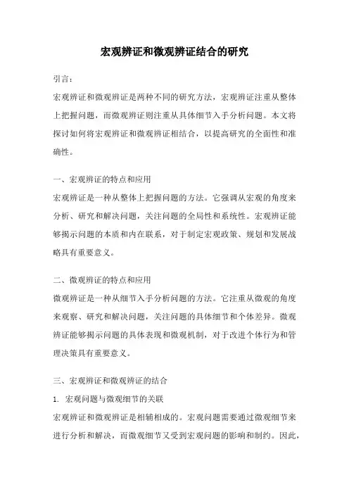 宏观辨证和微观辨证结合的研究
