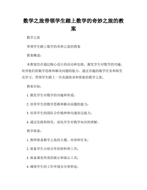 数学之旅带领学生踏上数学的奇妙之旅的教案