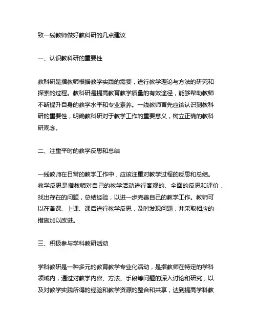 致一线教师做好教科研的几点建议