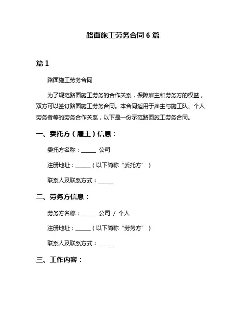 路面施工劳务合同6篇