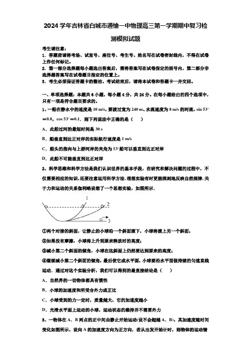 2024学年吉林省白城市通榆一中物理高三第一学期期中复习检测模拟试题含解析