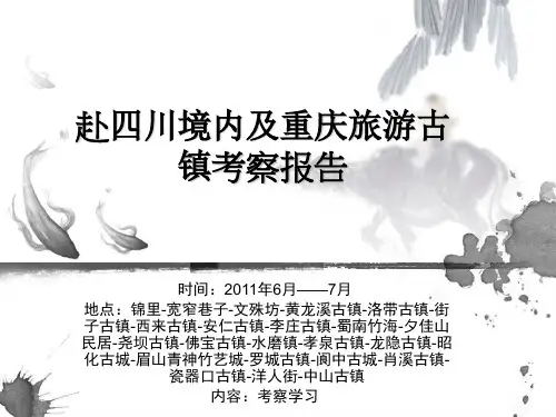 川内古镇考察报告
