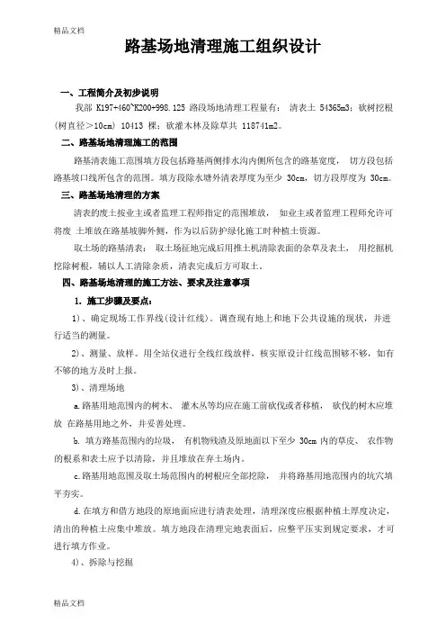 (整理)清表1施工组织设计
