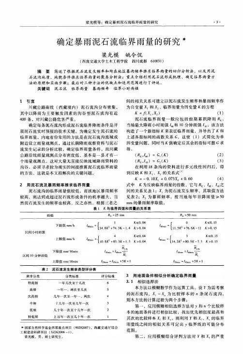 确定暴雨泥石流临界雨量的研究
