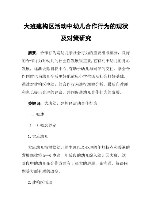 大班建构区活动中幼儿合作行为的现状及对策研究