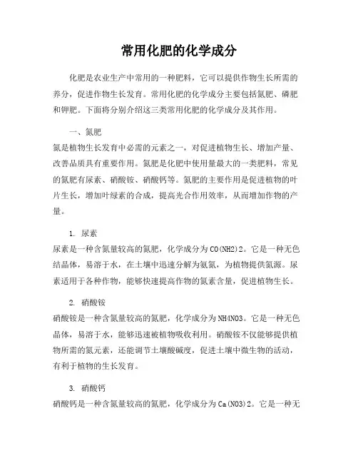 常用化肥的化学成分