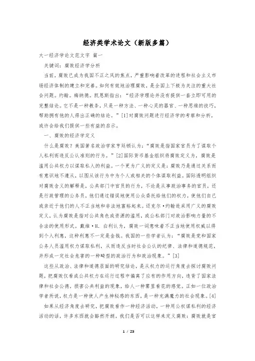经济类学术论文(新版多篇)