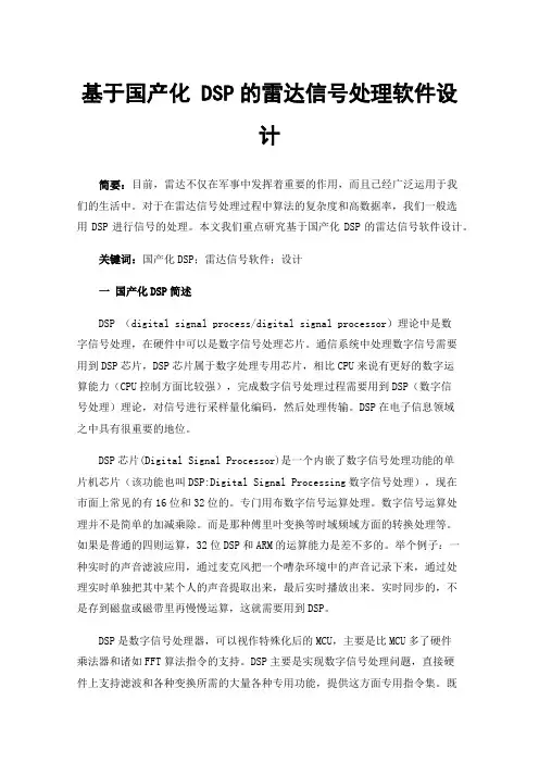 基于国产化DSP的雷达信号处理软件设计