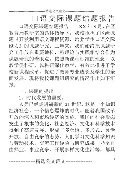 口语交际课题结题报告(1)
