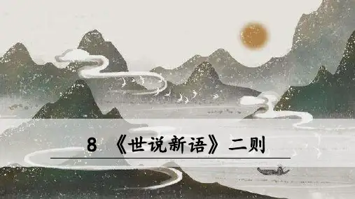 《世说新语》二则ppt课件
