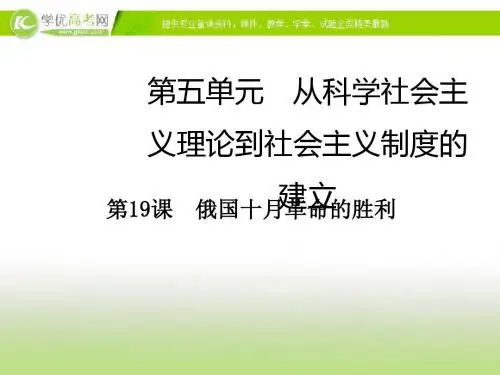 备战2019届高三历史一轮讲练精品汇编(必修1)第19课 俄国十月革命的胜利(课件)
