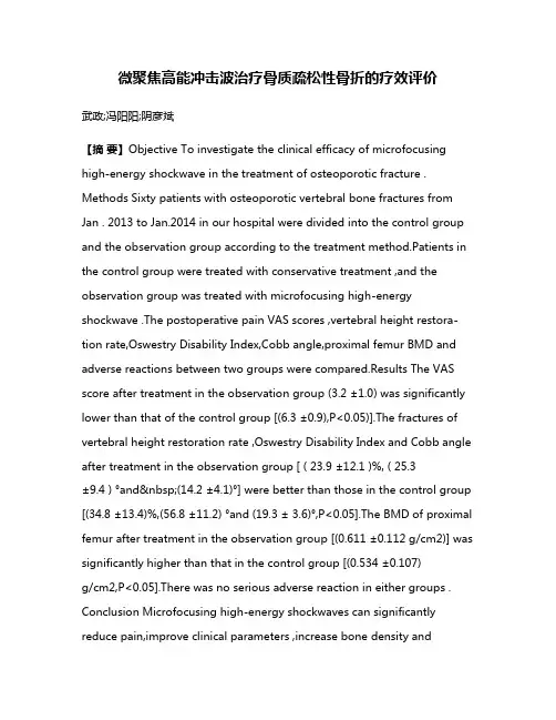微聚焦高能冲击波治疗骨质疏松性骨折的疗效评价