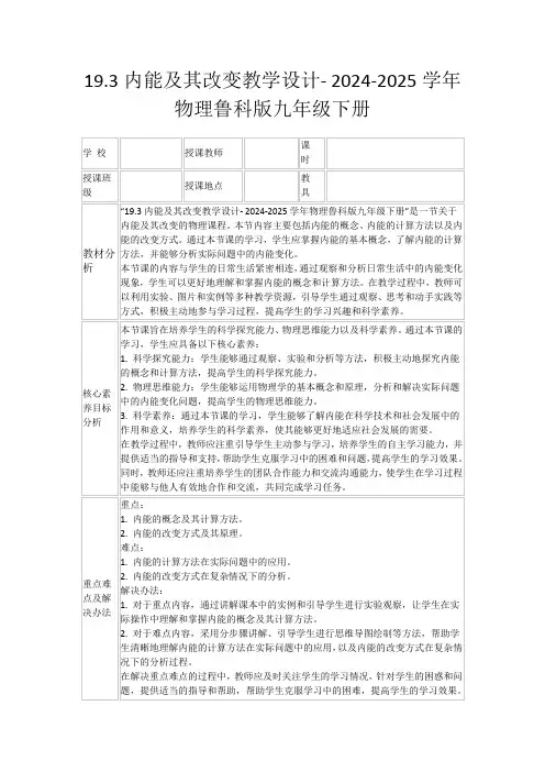 19.3内能及其改变教学设计-2024-2025学年物理鲁科版九年级下册
