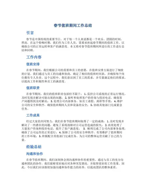 春节值班期间工作总结 春节值班工作总结