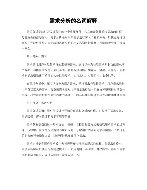 需求分析的名词解释