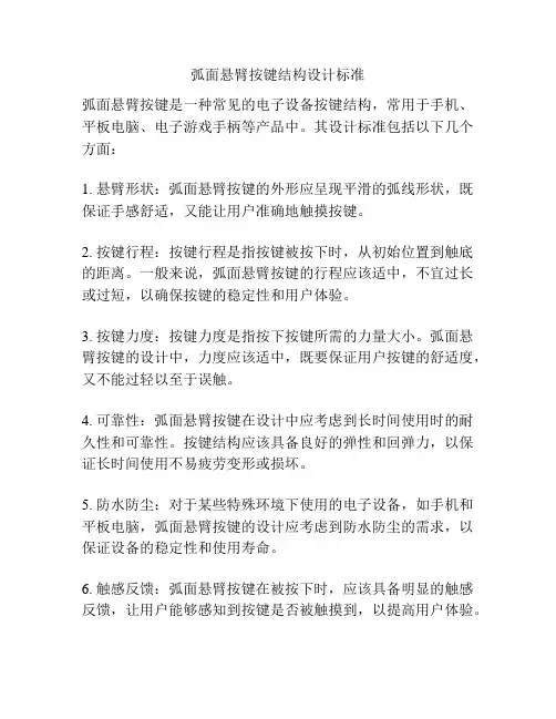 弧面悬臂按键结构设计标准