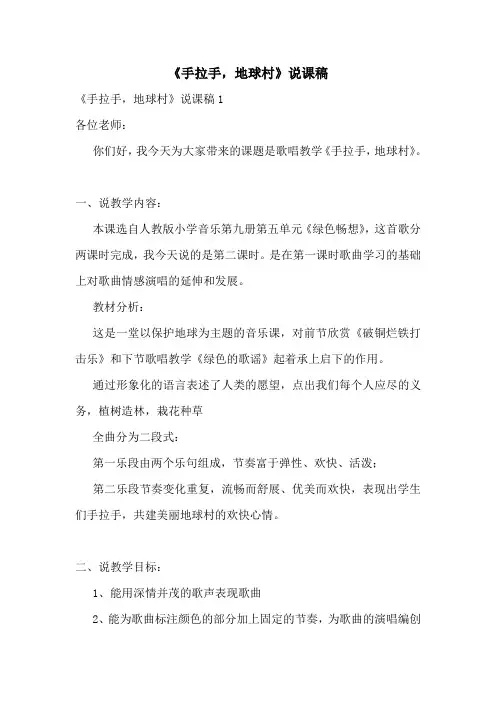 《手拉手-地球村》说课稿