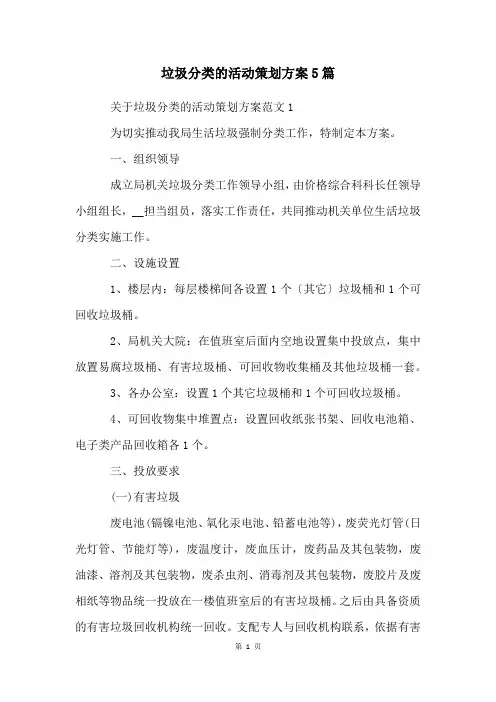 垃圾分类的活动策划方案5篇
