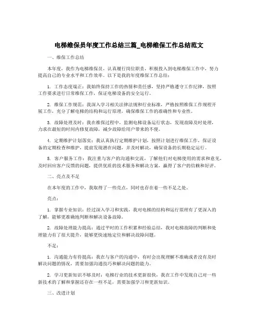 电梯维保员年度工作总结三篇_电梯维保工作总结范文