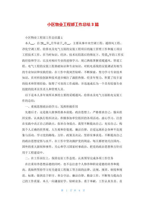 小区物业工程部工作总结3篇
