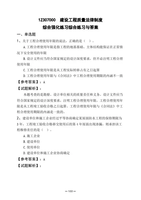 1Z307000 建设工程质量法律制度综合强化练习综合练习与答案