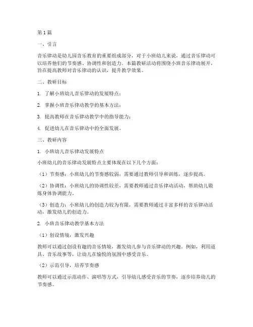 教研音乐律动小班(3篇)