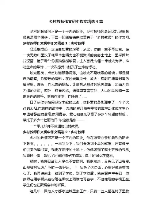 乡村教师作文初中作文精选4篇