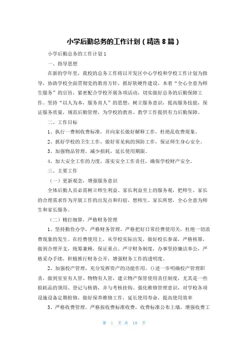 小学后勤总务的工作计划(精选8篇)