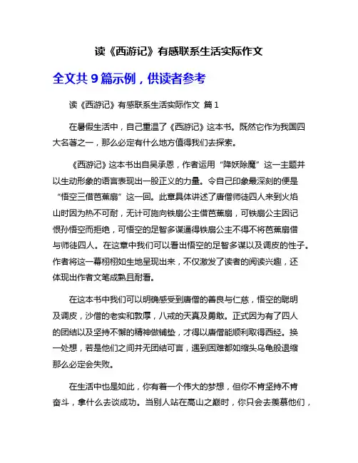 读《西游记》有感联系生活实际作文