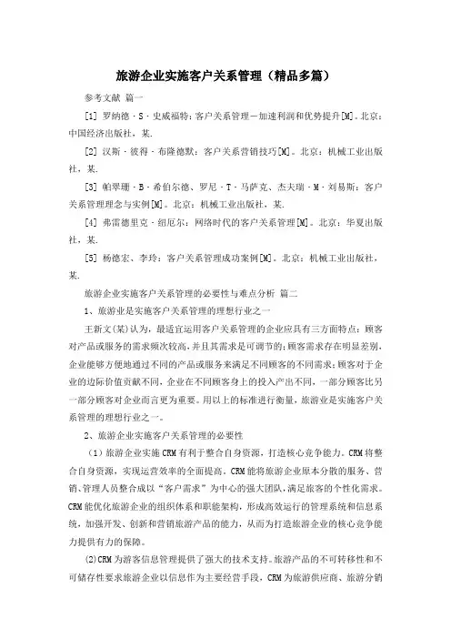 旅游企业实施客户关系管理(精品多篇)