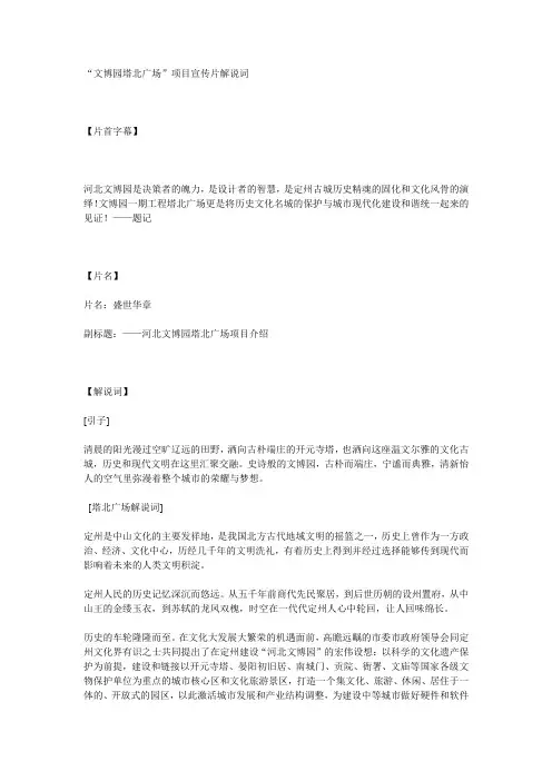 “文博园塔北广场”项目宣传片解说词